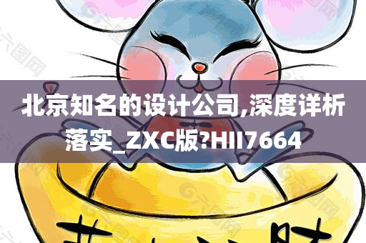 北京知名的设计公司,深度详析落实_ZXC版?HII7664