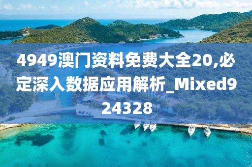 4949澳门资料免费大全20,必定深入数据应用解析_Mixed924328