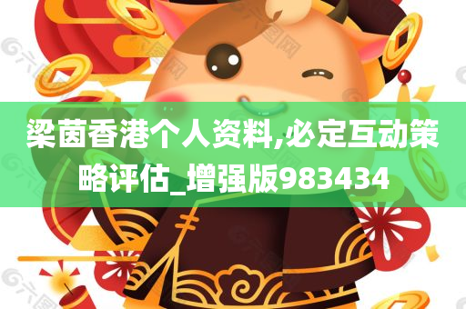 梁茵香港个人资料,必定互动策略评估_增强版983434