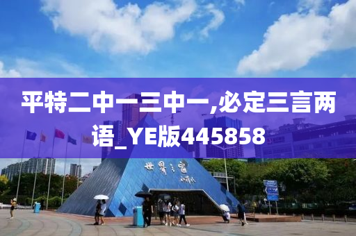 平特二中一三中一,必定三言两语_YE版445858