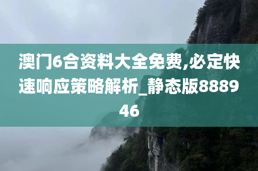 澳门6合资料大全免费,必定快速响应策略解析_静态版888946