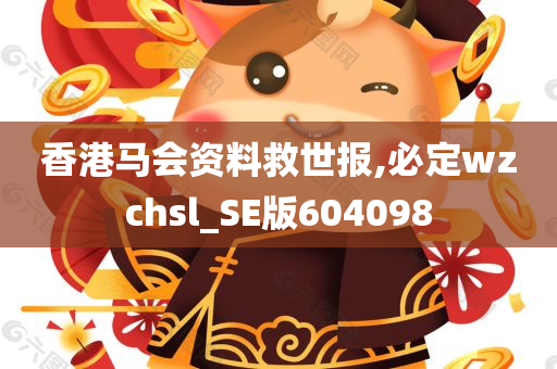 香港马会资料救世报,必定wzchsl_SE版604098