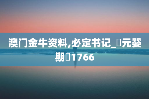 澳门金牛资料,必定书记_‌元婴期‌1766