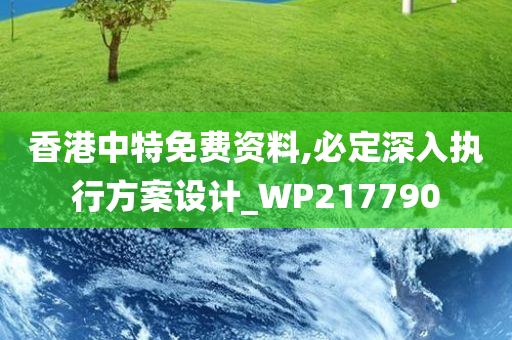 香港中特免费资料,必定深入执行方案设计_WP217790