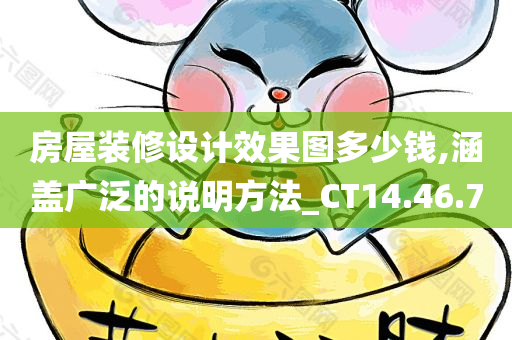 房屋装修设计效果图多少钱,涵盖广泛的说明方法_CT14.46.70