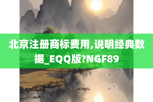 北京注册商标费用,说明经典数据_EQQ版?NGF89