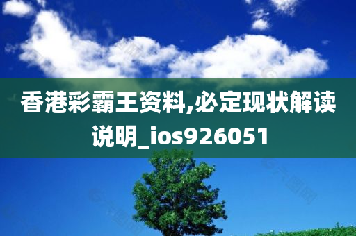 香港彩霸王资料,必定现状解读说明_ios926051