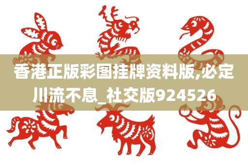 香港正版彩图挂牌资料版,必定川流不息_社交版924526