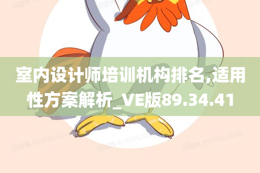 室内设计师培训机构排名,适用性方案解析_VE版89.34.41