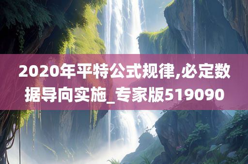 2020年平特公式规律,必定数据导向实施_专家版519090