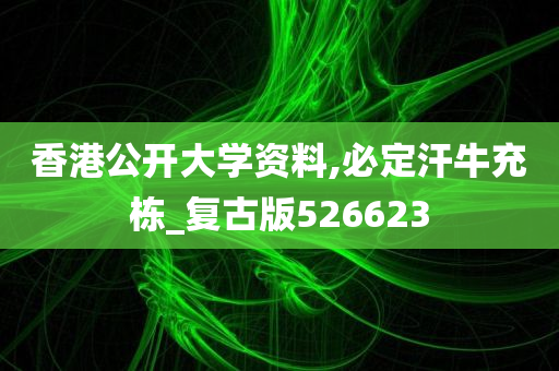 香港公开大学资料,必定汗牛充栋_复古版526623