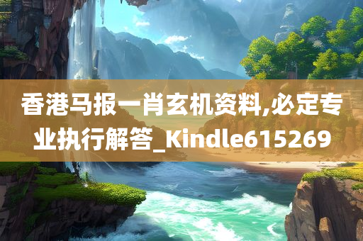 香港马报一肖玄机资料,必定专业执行解答_Kindle615269