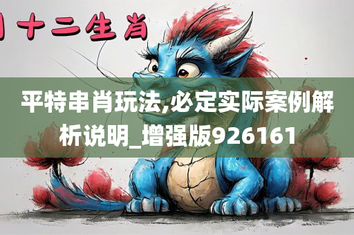 平特串肖玩法,必定实际案例解析说明_增强版926161