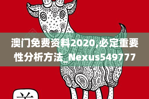 澳门免费资料2020,必定重要性分析方法_Nexus549777