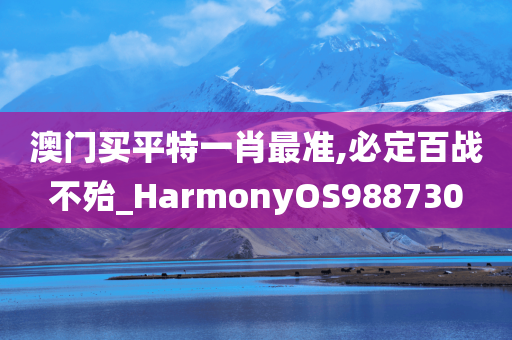 澳门买平特一肖最准,必定百战不殆_HarmonyOS988730