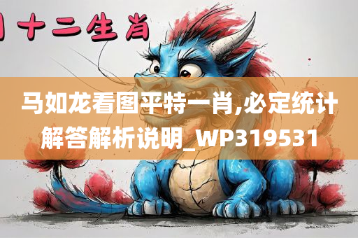 马如龙看图平特一肖,必定统计解答解析说明_WP319531