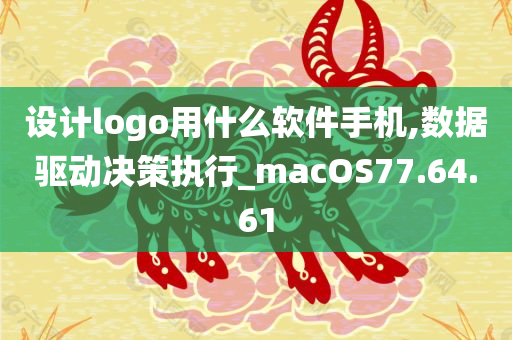 设计logo用什么软件手机,数据驱动决策执行_macOS77.64.61