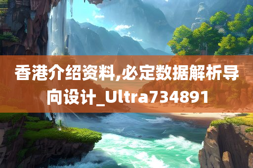 香港介绍资料,必定数据解析导向设计_Ultra734891