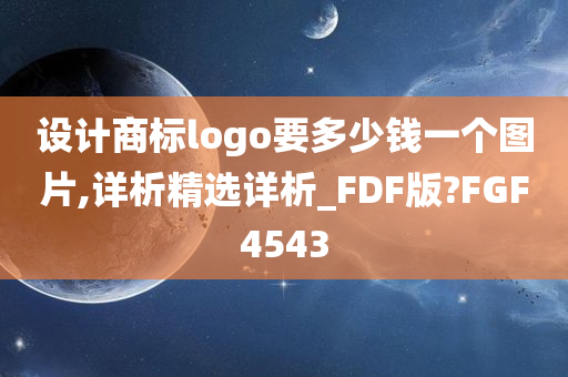 设计商标logo要多少钱一个图片,详析精选详析_FDF版?FGF4543