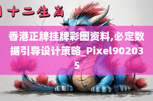 香港正牌挂牌彩图资料,必定数据引导设计策略_Pixel902035