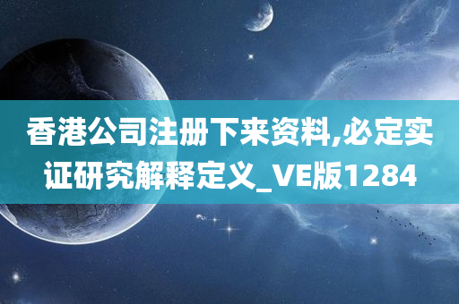 香港公司注册下来资料,必定实证研究解释定义_VE版1284