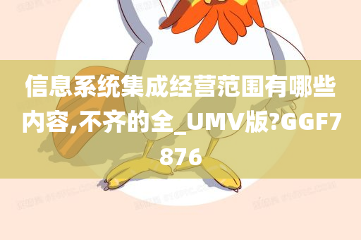 信息系统集成经营范围有哪些内容,不齐的全_UMV版?GGF7876