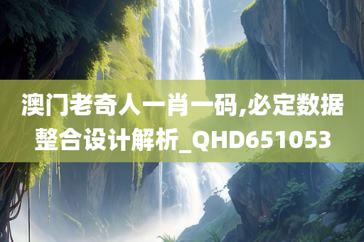 澳门老奇人一肖一码,必定数据整合设计解析_QHD651053