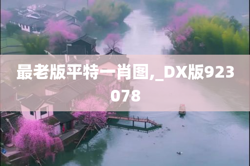 最老版平特一肖图,_DX版923078