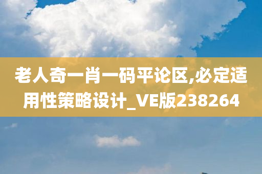 老人奇一肖一码平论区,必定适用性策略设计_VE版238264