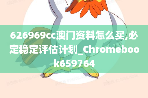 626969cc澳门资料怎么买,必定稳定评估计划_Chromebook659764