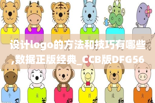 设计logo的方法和技巧有哪些,数据正版经典_CCB版DFG56