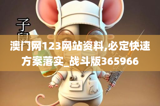 澳门网123网站资料,必定快速方案落实_战斗版365966