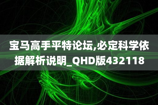 宝马高手平特论坛,必定科学依据解析说明_QHD版432118