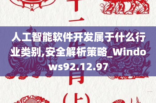 人工智能软件开发属于什么行业类别,安全解析策略_Windows92.12.97