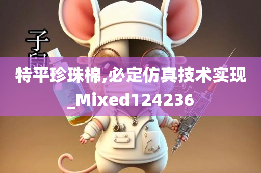 特平珍珠棉,必定仿真技术实现_Mixed124236