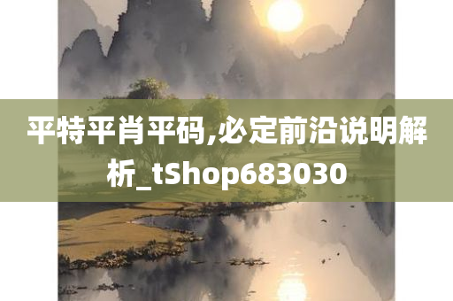 平特平肖平码,必定前沿说明解析_tShop683030