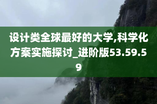 设计类全球最好的大学,科学化方案实施探讨_进阶版53.59.59