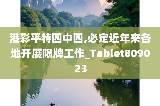 港彩平特四中四,必定近年来各地开展限牌工作_Tablet809023