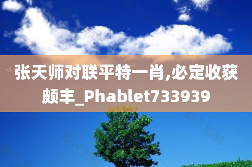 张天师对联平特一肖,必定收获颇丰_Phablet733939