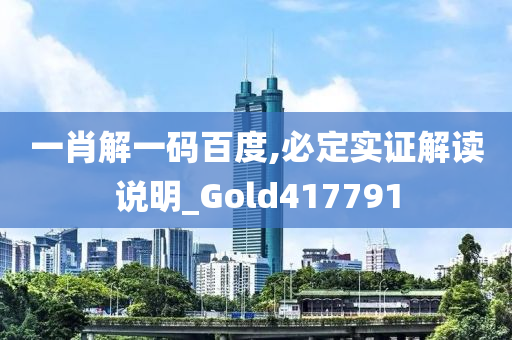 一肖解一码百度,必定实证解读说明_Gold417791