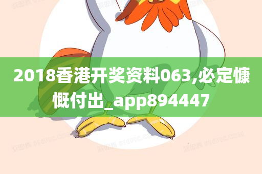 2018香港开奖资料063,必定慷慨付出_app894447