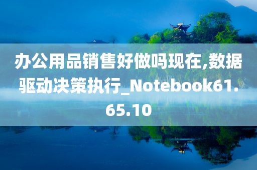 办公用品销售好做吗现在,数据驱动决策执行_Notebook61.65.10