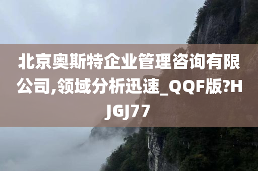 北京奥斯特企业管理咨询有限公司,领域分析迅速_QQF版?HJGJ77