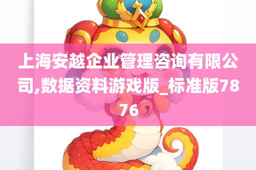 上海安越企业管理咨询有限公司,数据资料游戏版_标准版7876