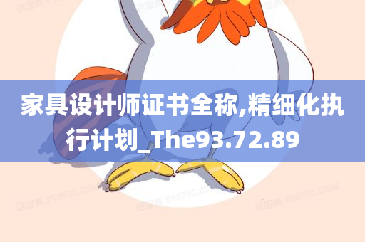 家具设计师证书全称,精细化执行计划_The93.72.89