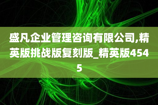 盛凡企业管理咨询有限公司,精英版挑战版复刻版_精英版4545