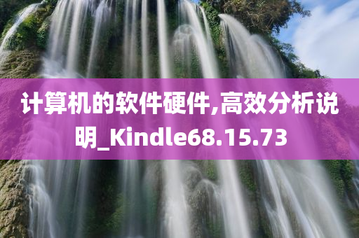 计算机的软件硬件,高效分析说明_Kindle68.15.73