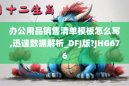 办公用品销售清单模板怎么写,迅速数据解析_DFJ版?JHG676