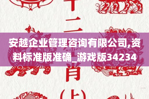 安越企业管理咨询有限公司,资料标准版准确_游戏版34234