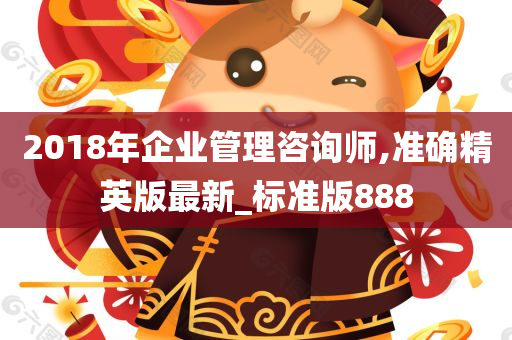 2018年企业管理咨询师,准确精英版最新_标准版888